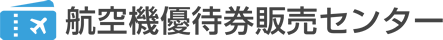 航空機優待券販売センター