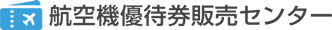 航空機優待券販売センター